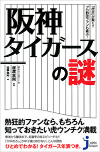 「阪神タイガースの謎」書影