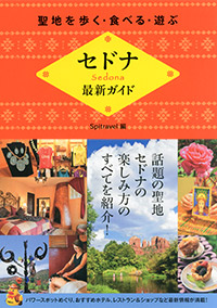 「聖地を歩く・食べる・遊ぶ　セドナ最新ガイド」書影