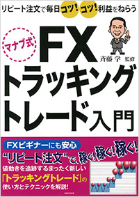 「マナブ式 FX トラッキングトレード入門」書影