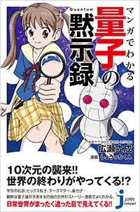 マンガでわかる　量子の黙示録