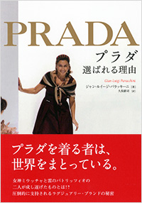 「プラダ　選ばれる理由」書影