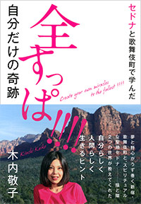 「セドナと歌舞伎町で学んだ 全すっぱ!!!! 自分だけの奇跡」書影