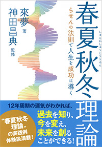 「らせんの法則で人生を成功に導く　春夏秋冬理論」書影