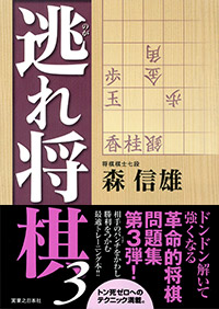 「逃れ将棋3」書影