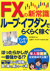 「マンガでわかる　FXの新常識ループ・イフダンでらくらく稼ぐ」書影