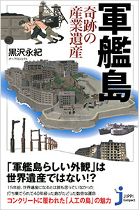 「軍艦島 奇跡の産業遺産」書影