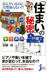 「「住まい」の秘密＜一戸建て編＞」書影