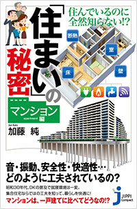 「「住まい」の秘密＜マンション編＞」書影