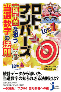 「ロト・ナンバーズ　一攫千金を狙う 当選数字の法則」書影