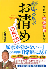 「今日から幸運体質に変わる Dr.コパの風水 お清めの作法」書影