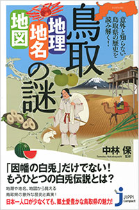 「鳥取「地理・地名・地図」の謎」書影