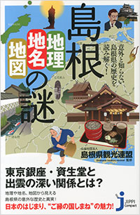 「島根「地理・地名・地図」の謎」書影