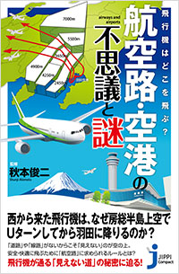 「飛行機はどこを飛ぶ？　航空路・空港の不思議と謎」書影