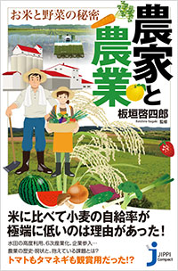 「農家と農業　お米と野菜の秘密」書影