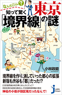 「なんだこりゃ? 知って驚く東京「境界線」の謎」書影