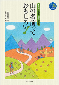 「山の名前っておもしろい！」書影