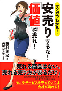 「マンガでわかる！安売りするな！「価値」を売れ！」書影