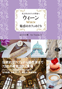 「ウィーン 魅惑のカフェめぐり」書影