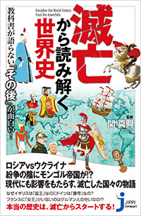 「滅亡から読み解く世界史」書影