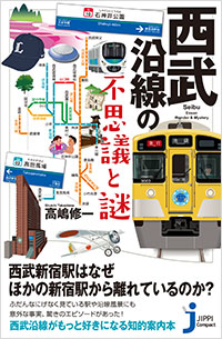 「西武沿線の不思議と謎」書影