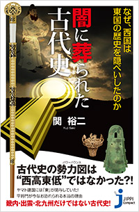 「闇に葬られた古代史」書影