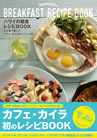 「ハワイの朝食レシピBOOK」書影