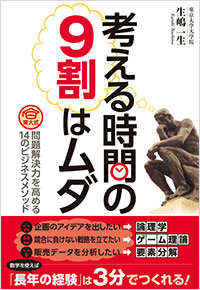 「考える時間の９割はムダ」書影