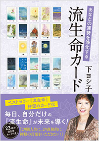 「あなたの運勢を浄化する　流生命カード」書影