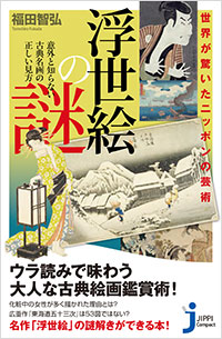 「世界が驚いたニッポンの芸術 浮世絵の謎」書影