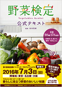 「野菜検定公式テキスト」書影