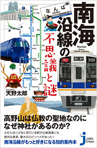 「南海沿線の不思議と謎」書影