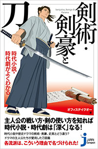 「時代小説・時代劇がよくわかる　剣術・剣豪と刀」書影