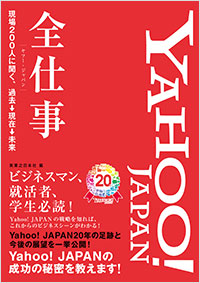 「Yahoo! JAPAN全仕事」書影