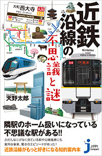「近鉄沿線の不思議と謎」書影