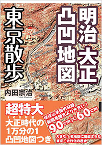 「明治 大正凸凹地図　東京散歩」書影