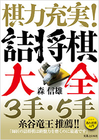 「棋力充実！ 詰将棋大全　３手・５手　」書影