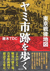 「東京戦後地図　ヤミ市跡を歩く　」書影