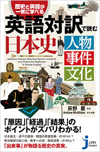 「英語対訳で読む日本史　人物　事件　文化」書影