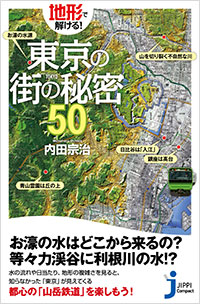 「地形で解ける！　東京の街の秘密50」書影