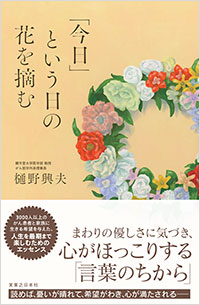 「「今日」という日の花を摘む」書影