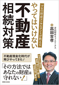 「プロの財産コンサルタントが教える やってはいけない 不動産 相続対策」書影