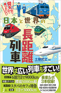 「仰天!?　乗りたい！　日本と世界の長距離列車」書影