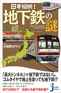 「日本縦断！　地下鉄の謎」書影
