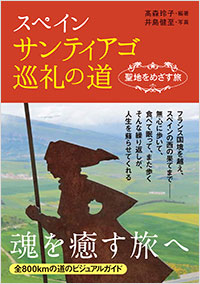 「スペインサンティアゴ巡礼の道　聖地をめざす旅」書影