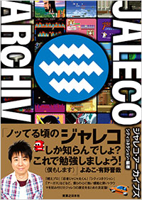 「ジャレコ・アーカイブズ」書影