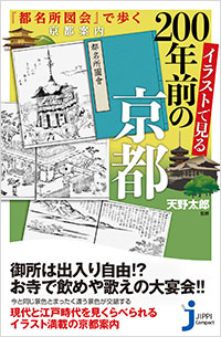 「イラストで見る200年前の京都」書影