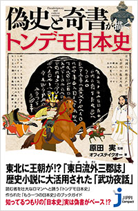 「偽史と奇書が描くトンデモ日本史」書影