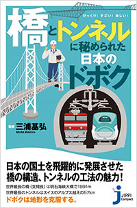 「「橋」と「トンネル」に秘められた日本のドボク」書影