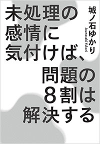 「未処理の感情に気付けば、問題の8割は解決する」書影