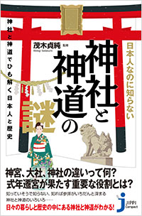 「日本人なのに知らない神社と神道の謎」書影